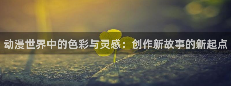 汗汗漫画高分:动漫世界中的色彩与灵感:创作新故事的新起点配图