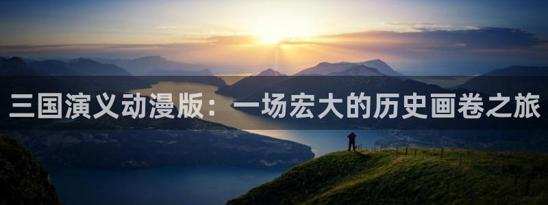 汗汗漫画最新搜索:三国演义动漫版:一场宏大的历史画卷之旅配图
