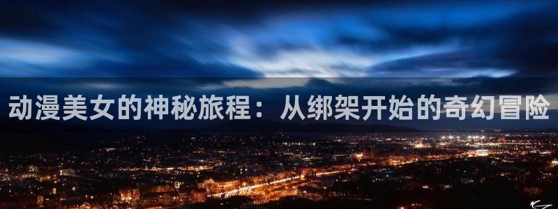 汗汗漫画完整版阅读:动漫美女的神秘旅程:从绑架开始的奇幻冒险配图