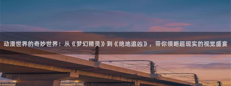 汗汗漫画新作榜：动漫世界的奇妙世界：从《梦幻精灵》到《绝地追凶》，带你领略超现实的视觉盛宴配图