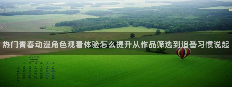 汗汗漫画最新推荐:热门青春动漫角色观看体验怎么提升从作品筛选到追番习惯说起配图