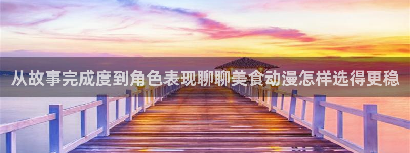 汗汗漫画阅读网:从故事完成度到角色表现聊聊美食动漫怎样选得更稳配图