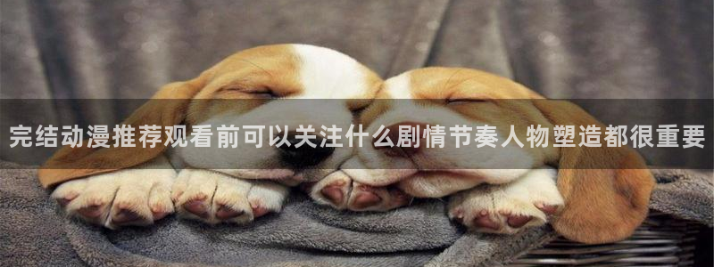 汗汗漫画连载大全:完结动漫推荐观看前可以关注什么剧情节奏人物塑造都很重要配图