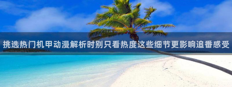 汗汗漫画经典作品大全:挑选热门机甲动漫解析时别只看热度这些细节更影响追番感受配图
