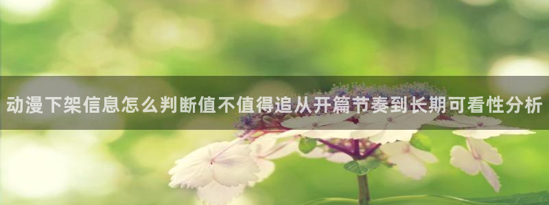 汗汗漫画热门榜:动漫下架信息怎么判断值不值得追从开篇节奏到长期可看性分析配图