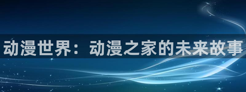 汗汗漫画大全经典推荐:动漫世界:动漫之家的未来故事配图