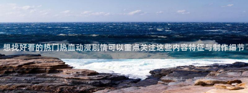 汗汗漫画大全高清阅读:想找好看的热门热血动漫剧情可以重点关注这些内容特征与制作细节配图