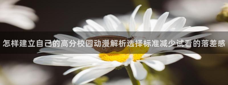 汗汗漫画作品大全:怎样建立自己的高分校园动漫解析选择标准减少试看的落差感配图