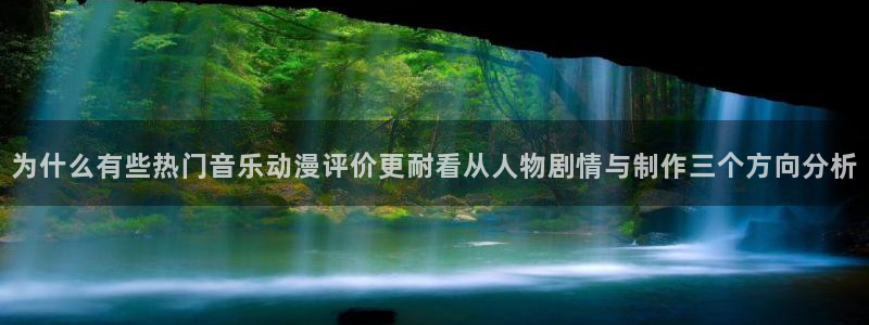 汗汗漫画免费中文阅读:为什么有些热门音乐动漫评价更耐看从人物剧情与制作三个方向分析配图