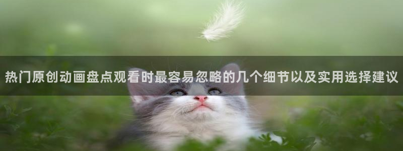 汗汗漫画大全高清阅读:热门原创动画盘点观看时最容易忽略的几个细节以及实用选择建议配图