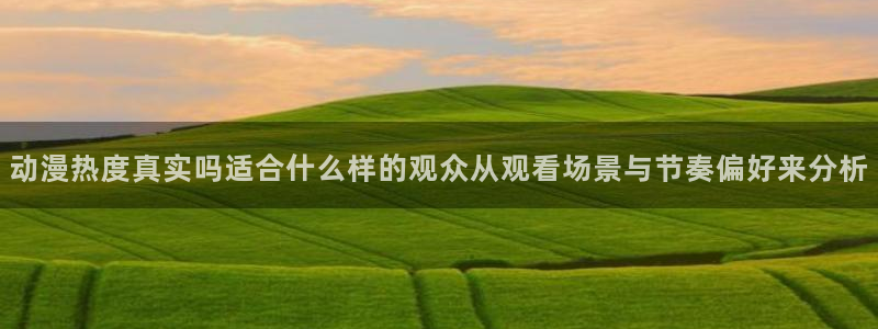 汗汗漫画更新最快:动漫热度真实吗适合什么样的观众从观看场景与节奏偏好来分析配图