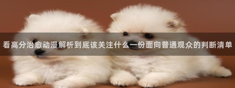 2026汗汗漫画高分推荐:看高分治愈动漫解析到底该关注什么一份面向普通观众的判断清单配图