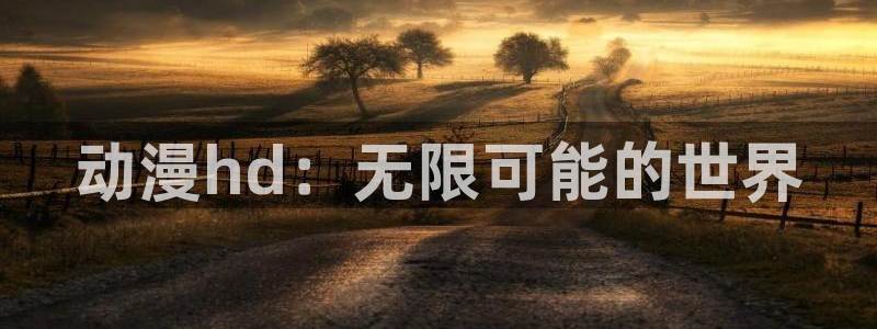 汗汗漫画新作:动漫hd:无限可能的世界配图