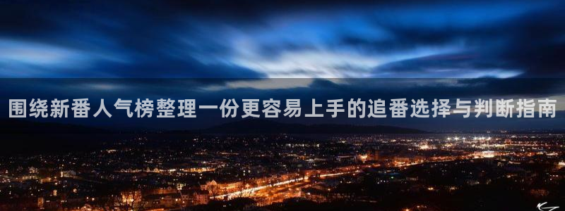 汗汗漫画连载作品:围绕新番人气榜整理一份更容易上手的追番选择与判断指南配图