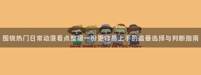 汗汗漫画人气推荐:围绕热门日常动漫看点整理一份更容易上手的追番选择与判断指南配图