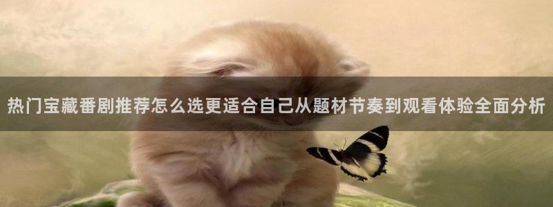 汗汗漫画手机在线看:热门宝藏番剧推荐怎么选更适合自己从题材节奏到观看体验全面分析配图