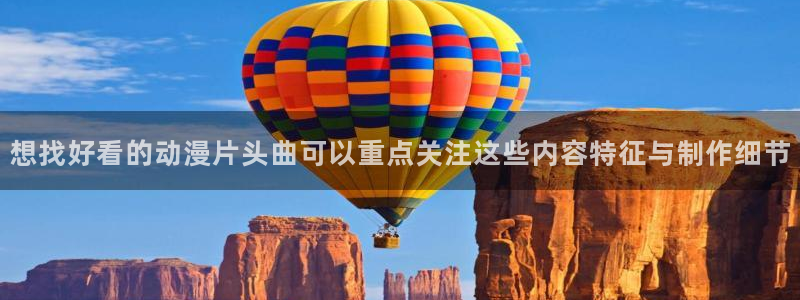 汗汗漫画哪里看:想找好看的动漫片头曲可以重点关注这些内容特征与制作细节配图