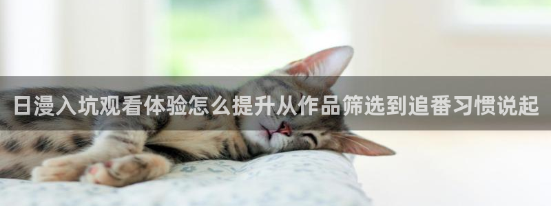 汗汗漫画全部分类:日漫入坑观看体验怎么提升从作品筛选到追番习惯说起配图