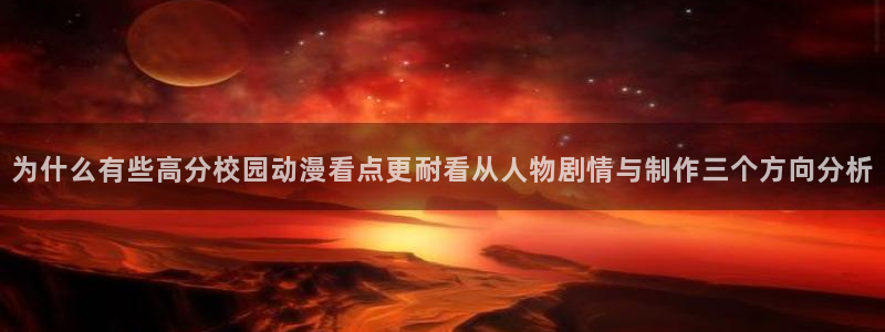 汗汗漫画哪个网站好:为什么有些高分校园动漫看点更耐看从人物剧情与制作三个方向分析配图