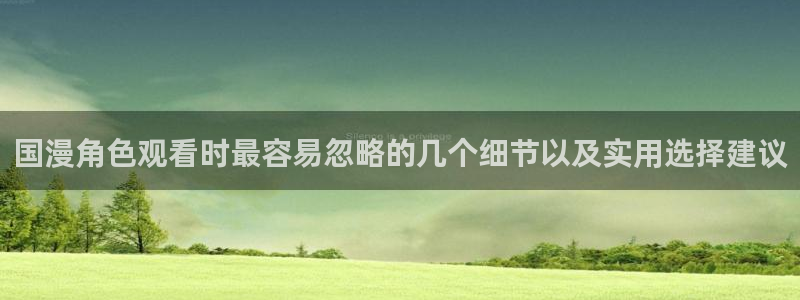 2026汗汗漫画人气推荐：国漫角色观看时最容易忽略的几个细节以及实用选择建议配图