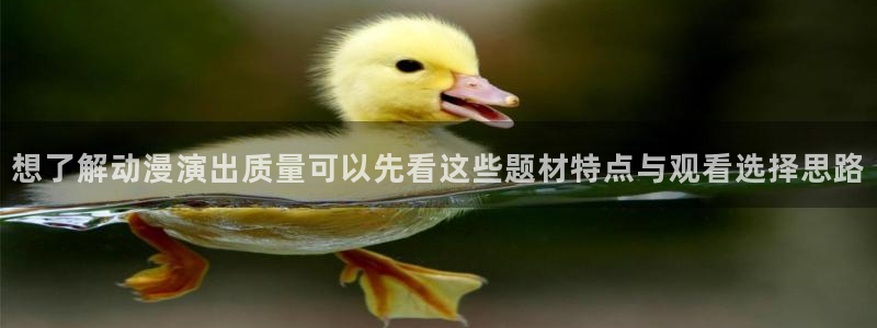 汗汗漫画最近收录:想了解动漫演出质量可以先看这些题材特点与观看选择思路配图