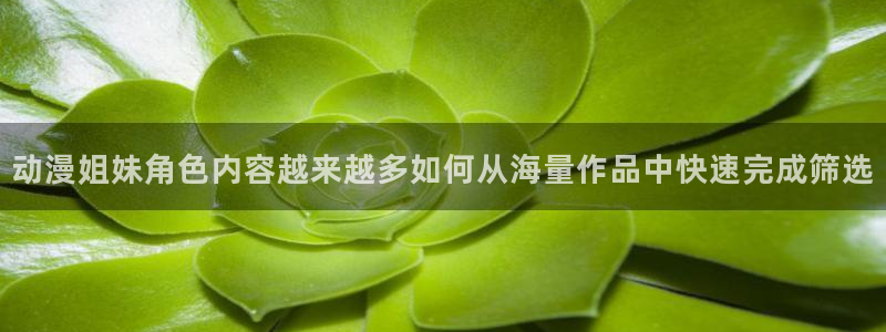 汗汗漫画大全高清:动漫姐妹角色内容越来越多如何从海量作品中快速完成筛选配图