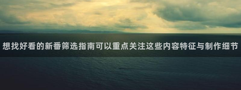 汗汗漫画在线章节列表:想找好看的新番筛选指南可以重点关注这些内容特征与制作细节配图