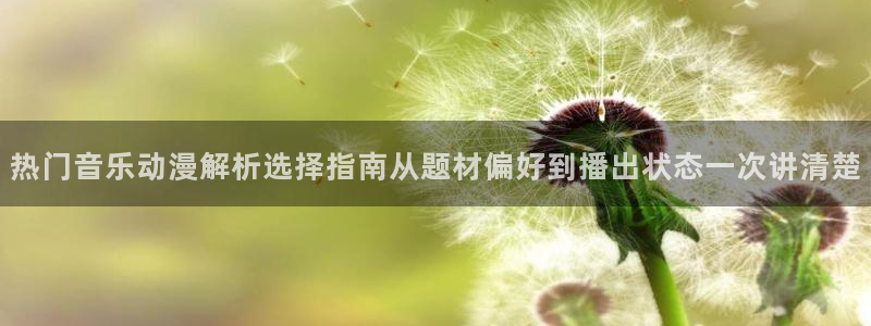 汗汗漫画大全排行:热门音乐动漫解析选择指南从题材偏好到播出状态一次讲清楚配图