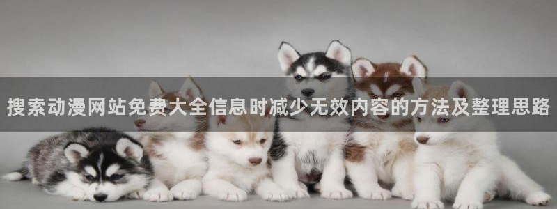 汗汗漫画在线阅读免费:搜索动漫网站免费大全信息时减少无效内容的方法及整理思路配图