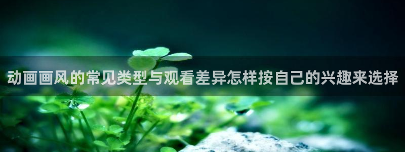 汗汗漫画哪个好看:动画画风的常见类型与观看差异怎样按自己的兴趣来选择配图