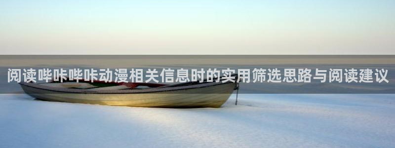 汗汗漫画连载作品大全:阅读哔咔哔咔动漫相关信息时的实用筛选思路与阅读建议配图