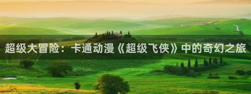 2026汗汗漫画在线:超级大冒险:卡通动漫《超级飞侠》中的奇幻之旅配图