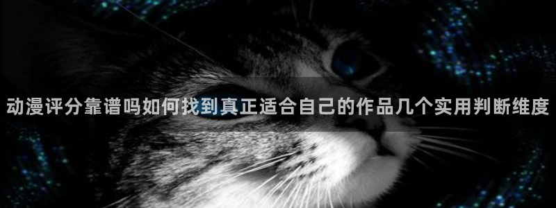 汗汗漫画大全高清阅读:动漫评分靠谱吗如何找到真正适合自己的作品几个实用判断维度配图