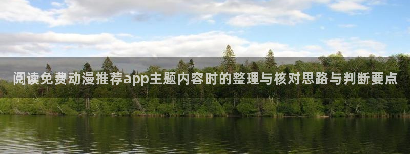 汗汗漫画大全阅读:阅读免费动漫推荐app主题内容时的整理与核对思路与判断要点配图