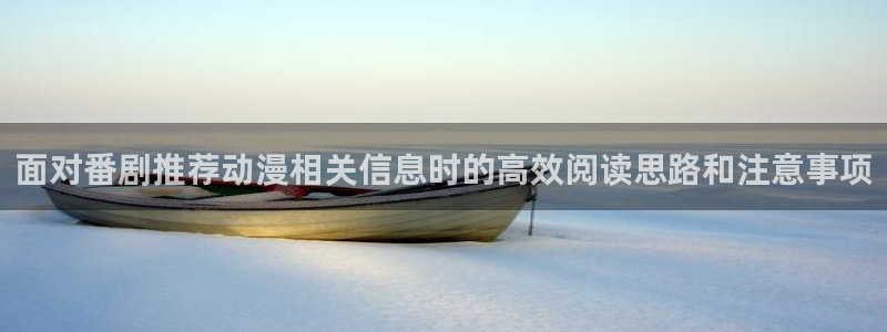 汗汗漫画大全阅读:面对番剧推荐动漫相关信息时的高效阅读思路和注意事项配图