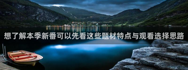 汗汗漫画高清阅读:想了解本季新番可以先看这些题材特点与观看选择思路配图