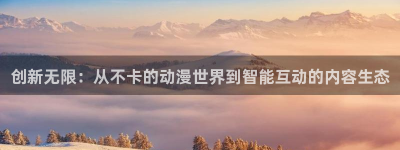 汗汗漫画阅读中文版:创新无限:从不卡的动漫世界到智能互动的内容生态配图