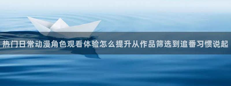 汗汗漫画免费全集:热门日常动漫角色观看体验怎么提升从作品筛选到追番习惯说起配图