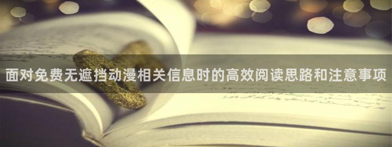2026汗汗漫画连载:面对免费无遮挡动漫相关信息时的高效阅读思路和注意事项配图