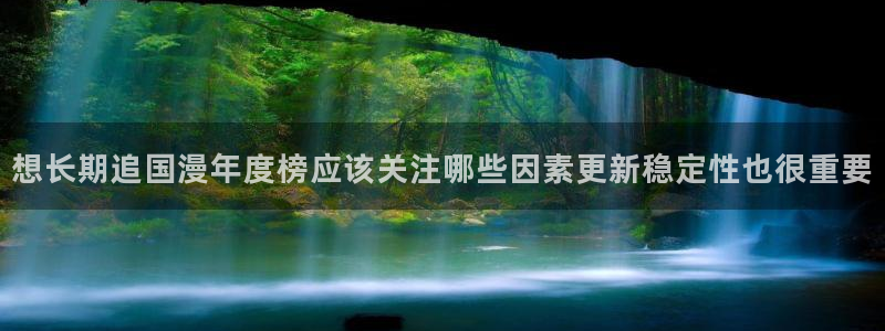 汗汗漫画阅读大全在线:想长期追国漫年度榜应该关注哪些因素更新稳定性也很重要配图