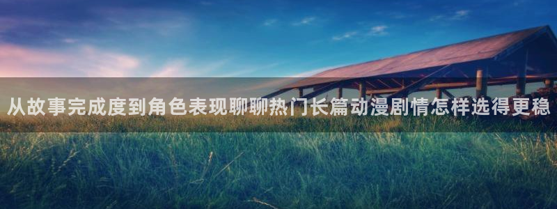 2026汗汗漫画阅读:从故事完成度到角色表现聊聊热门长篇动漫剧情怎样选得更稳配图