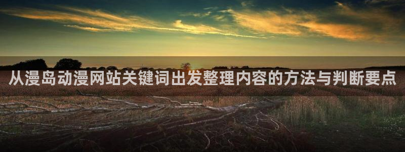 汗汗漫画热门排行榜：从漫岛动漫网站关键词出发整理内容的方法与判断要点配图