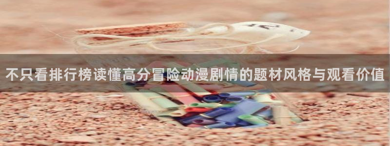 汗汗漫画中文版阅读:不只看排行榜读懂高分冒险动漫剧情的题材风格与观看价值配图