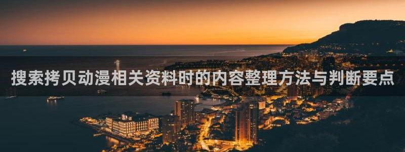 汗汗漫画阅读大全：搜索拷贝动漫相关资料时的内容整理方法与判断要点配图
