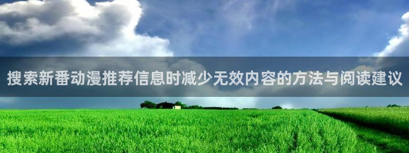 汗汗漫画目录大全：搜索新番动漫推荐信息时减少无效内容的方法与阅读建议配图
