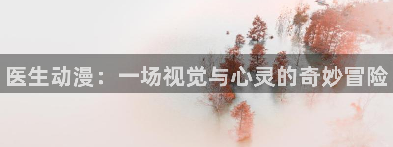 2026汗汗漫画排行榜：医生动漫：一场视觉与心灵的奇妙冒险配图