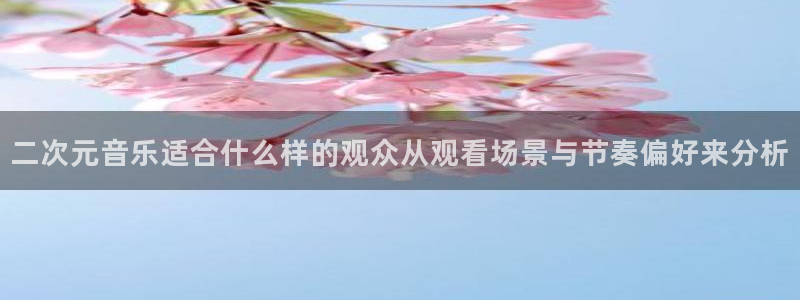 汗汗漫画完结：二次元音乐适合什么样的观众从观看场景与节奏偏好来分析配图