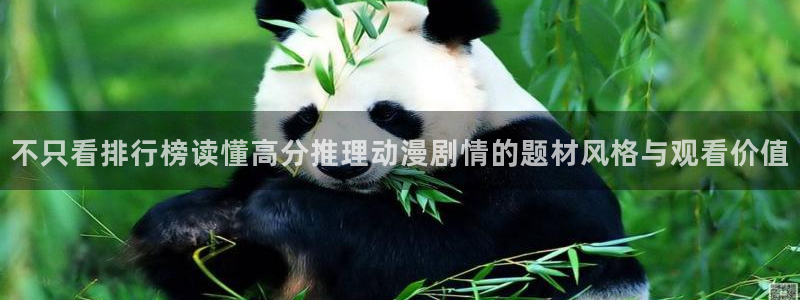 汗汗漫画在线:不只看排行榜读懂高分推理动漫剧情的题材风格与观看价值配图