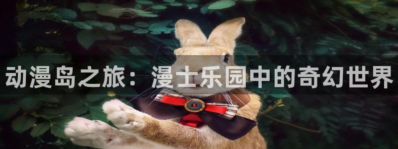 汗汗漫画章节目录:动漫岛之旅:漫士乐园中的奇幻世界配图