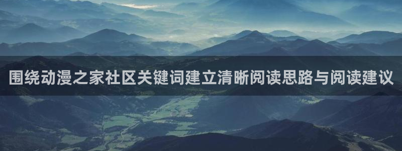 2026汗汗漫画排行:围绕动漫之家社区关键词建立清晰阅读思路与阅读建议配图